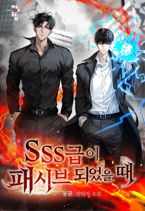 SSS급이 패시브 되었을 때