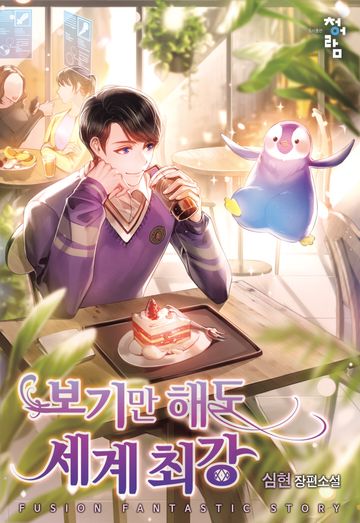 보기만해도 세계 최강