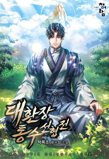 [연재] 대환장 통수 선협전