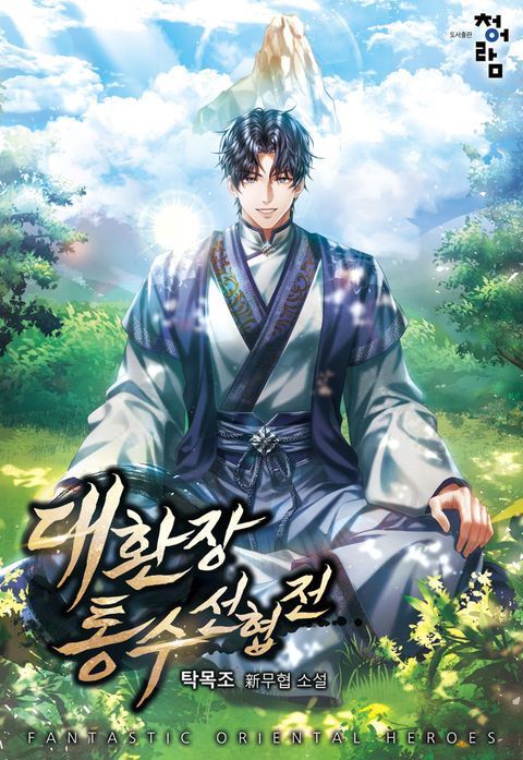 대환장 통수 선협전