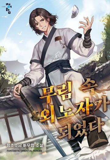무림 속 외노자가 되었다