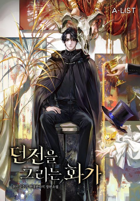 던전을 그리는 화가