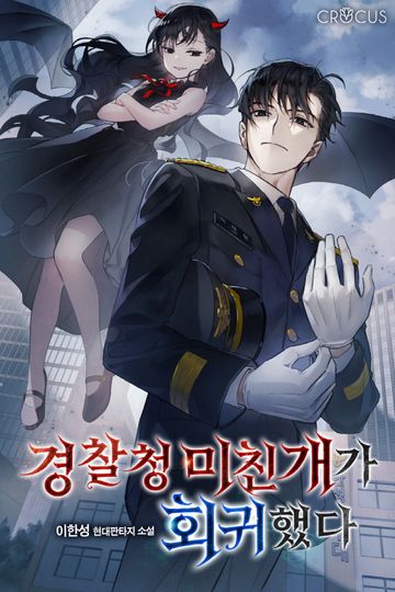 경찰청 미친개가 회귀했다