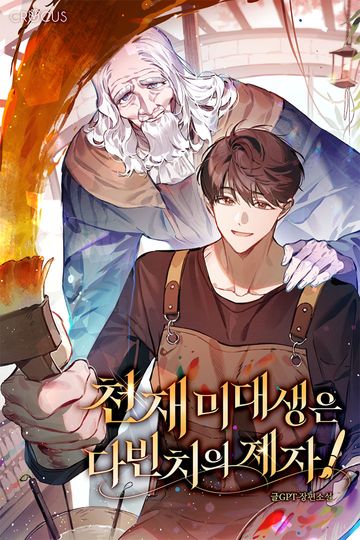 천재 미대생은 다빈치의 제자!