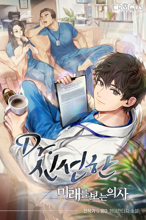 Dr. 신선한 : 미래를 보는 의사