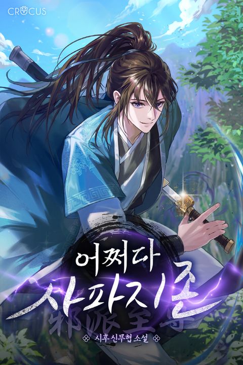 어쩌다 사파지존