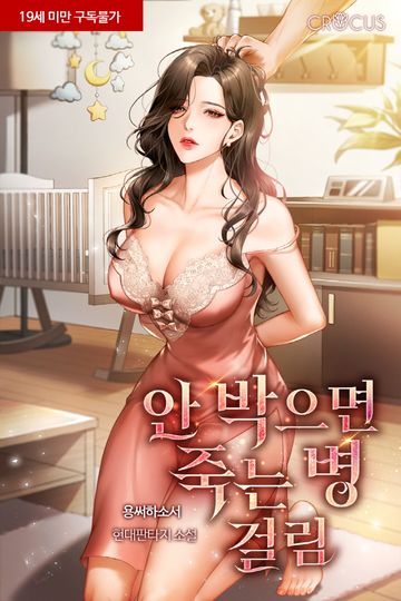 [연재] 안 박으면 죽는 병 걸림