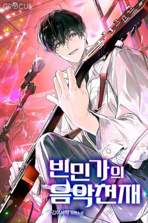 빈민가의 음악천재