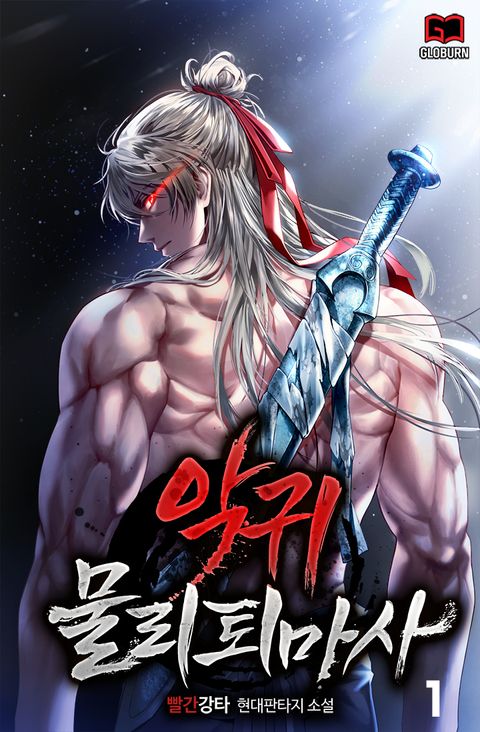 악귀 물리 퇴마사