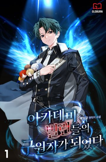 아카데미 빌런들의 구원자가 되었다