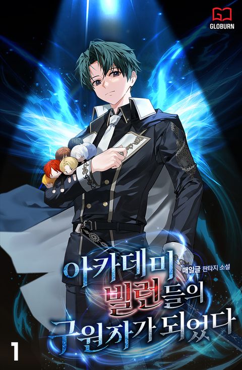 아카데미 빌런들의 구원자가 되었다