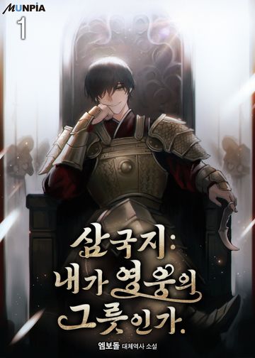 삼국지 : 내가 영웅의 그릇인가.