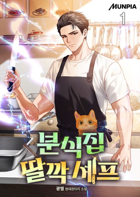 분식집 딸깍 셰프