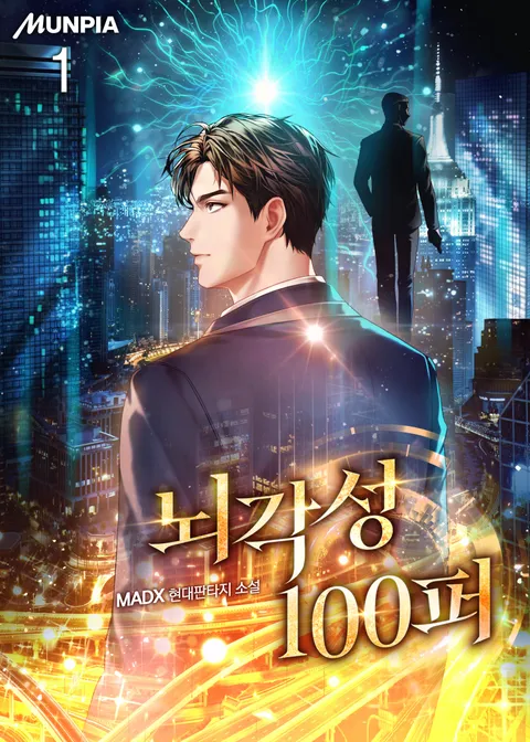뇌각성 100퍼