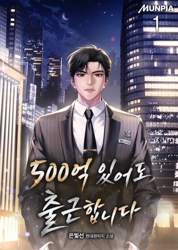 500억 있어도 출근합니다