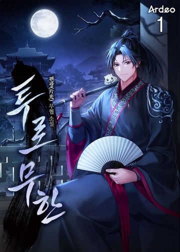 투로무한(偸路無限)