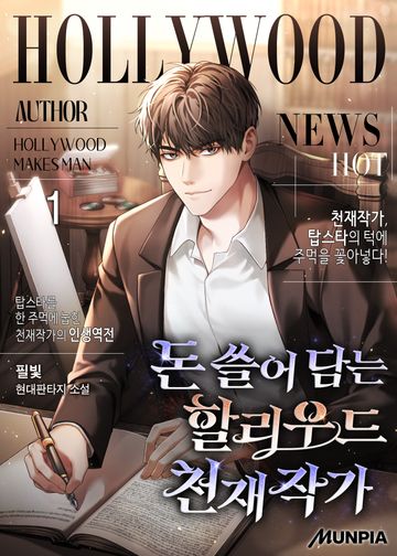 돈 쓸어 담는 할리우드 천재작가