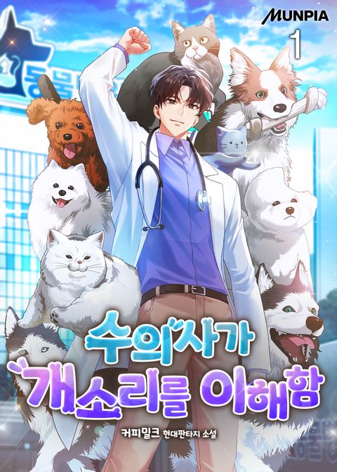 수의사가 개소리를 이해함