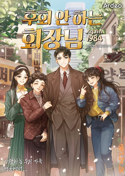 후회 안 하는 회장님