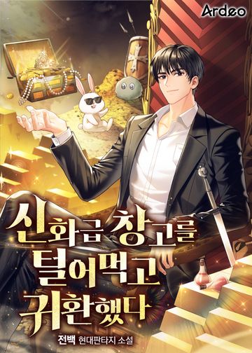 [연재] 신화급 창고를 털어먹고 귀환했다