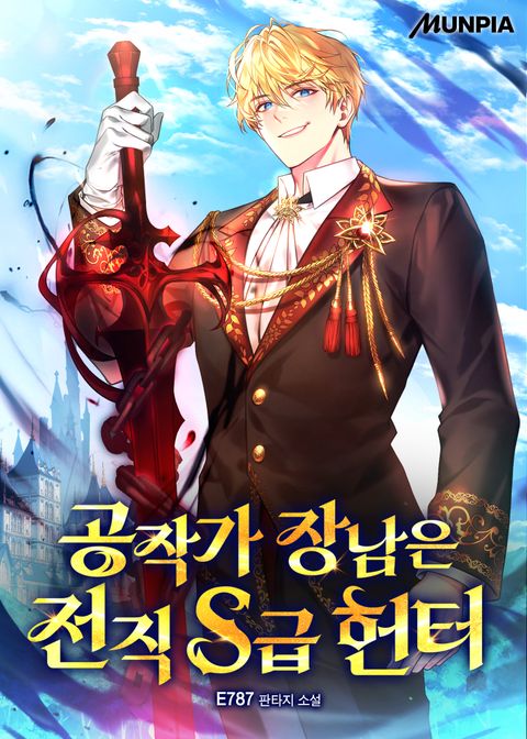 공작가 장남은 전직 S급 헌터