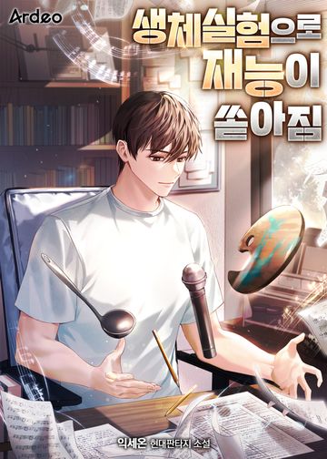 생체실험으로 재능이 쏟아짐