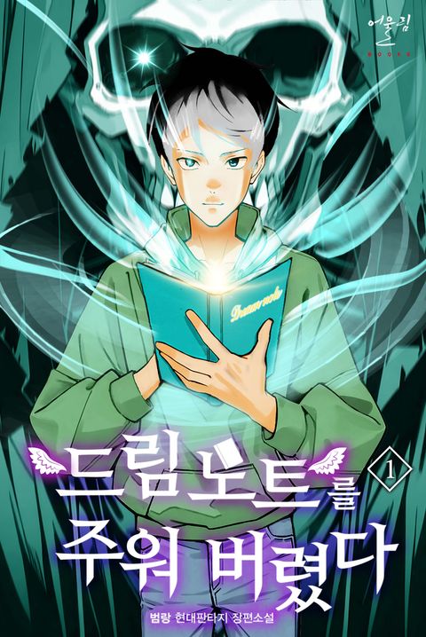 드림노트를 주워버렸다