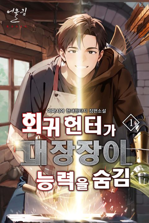 회귀 헌터가 대장장이 능력을 숨김