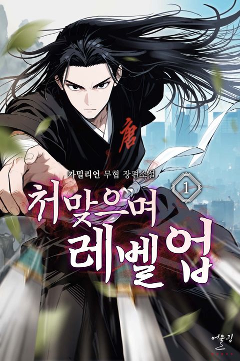 처맞으며 레벨업