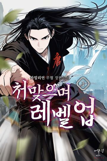 처맞으며 레벨업