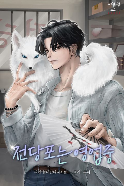 전당포는 영업 중