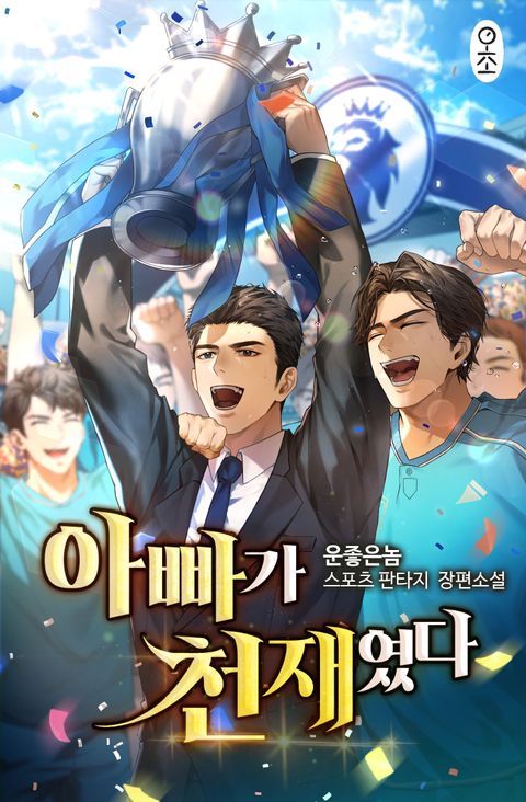 아빠가 천재였다