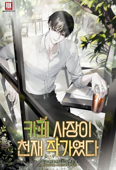 카페 사장이 천재 작가였다