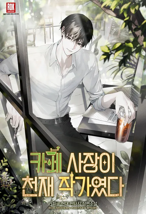 카페 사장이 천재 작가였다