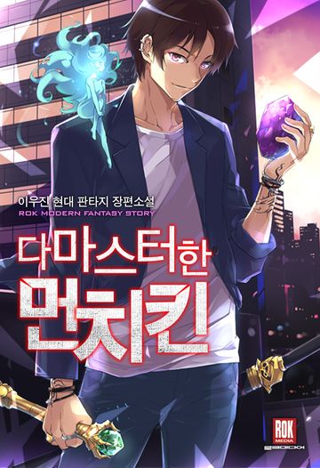 다 마스터한 먼치킨