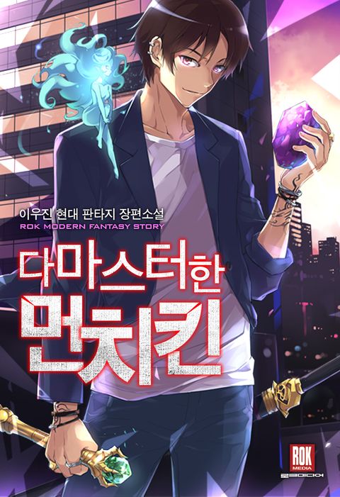 다 마스터한 먼치킨