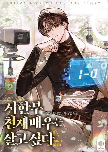 시한부 천재 배우는 살고 싶다