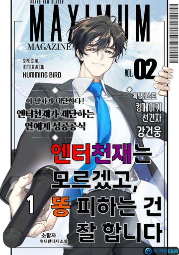 엔터 천재는 모르겠고, 똥 피하는 건 잘합니다