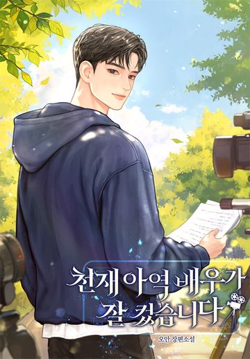 [연재] 천재 아역 배우가 잘 컸습니다