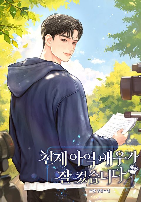 천재 아역 배우가 잘 컸습니다