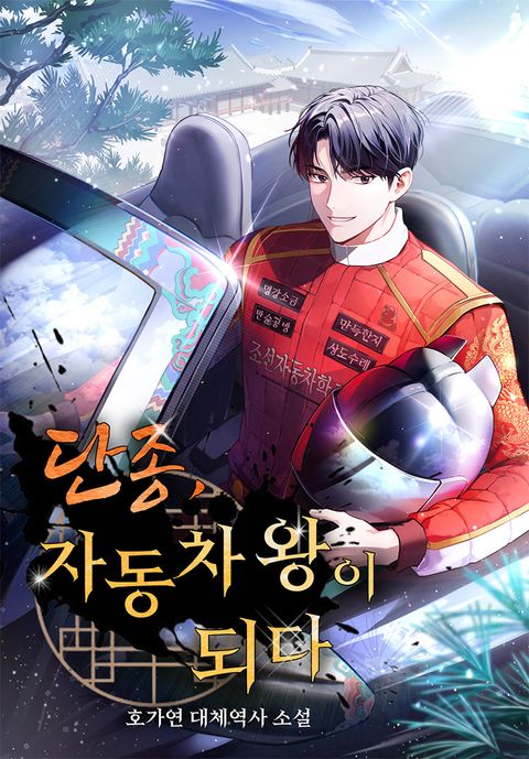 단종, 자동차 왕이 되다