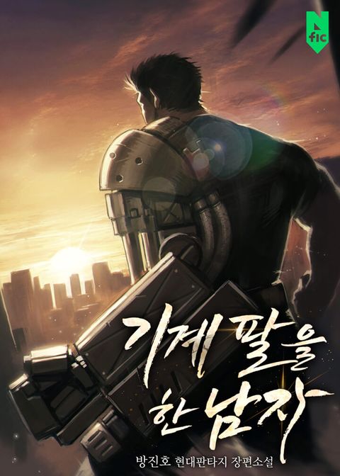 기계 팔을 한 남자