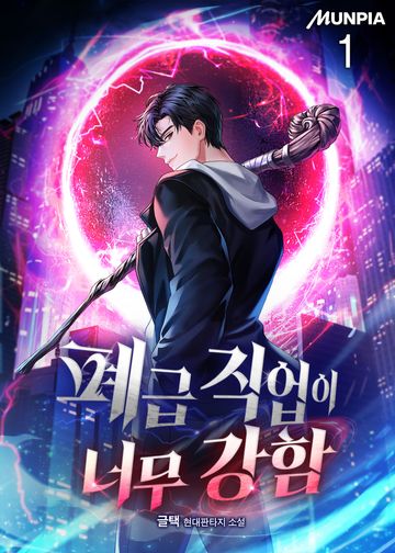 폐급 직업이 너무 강함