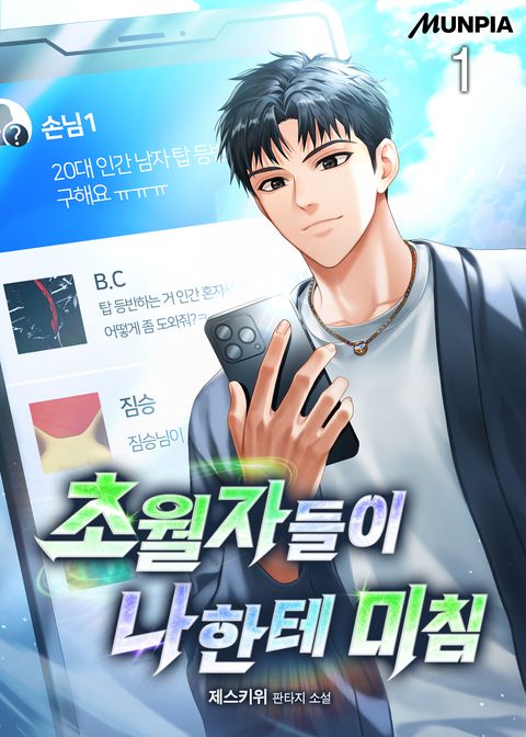 초월자들이 나한테 미침