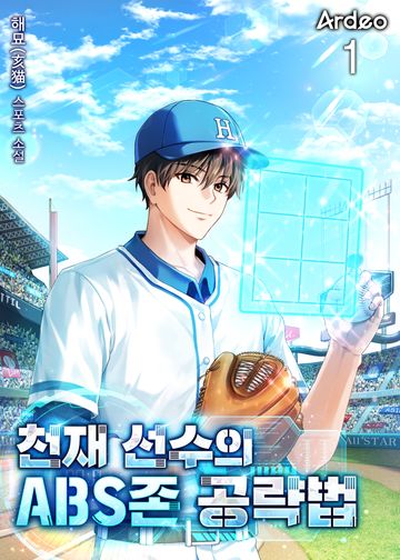 천재 선수의 ABS존 공략법