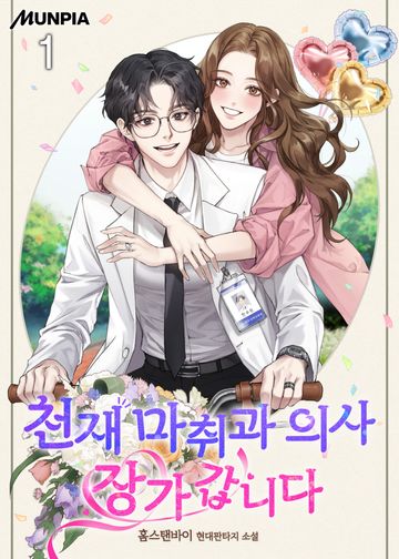 천재 마취과 의사 장가갑니다