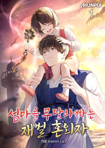 섬마을 무당아빠는 재벌 혼외자