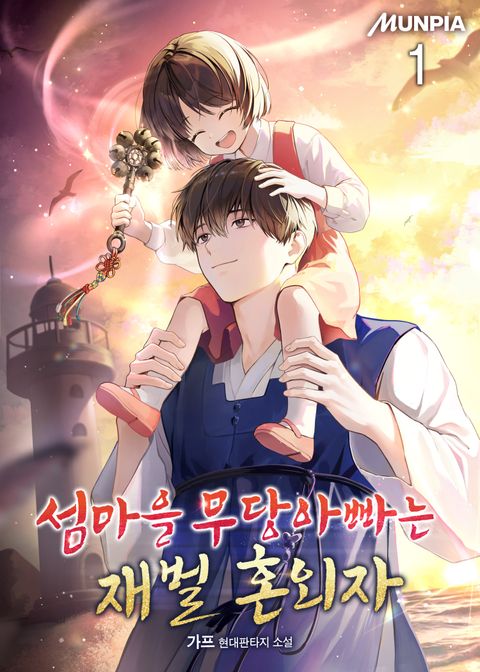 섬마을 무당아빠는 재벌 혼외자