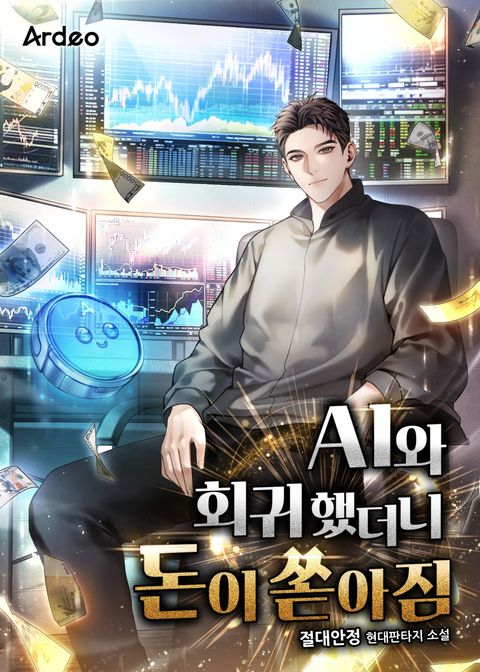 AI와 회귀했더니 돈이 쏟아짐