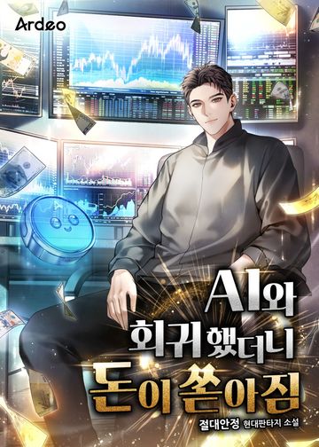 AI와 회귀했더니 돈이 쏟아짐